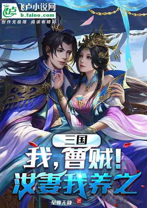 三国：从宦门遗丑到大魏武帝