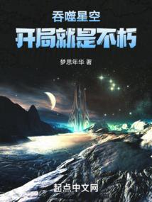 吞噬星空，开局就是不朽