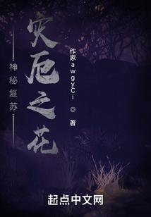 神秘复苏：灾厄之花