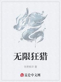 无限狂猎