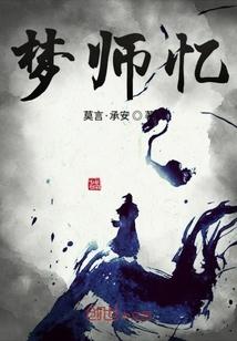 梦师忆