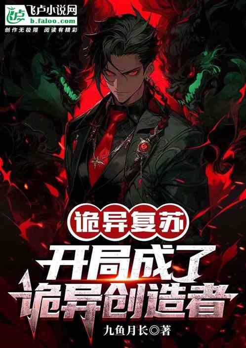 诡异复苏：开局成了诡异创造者