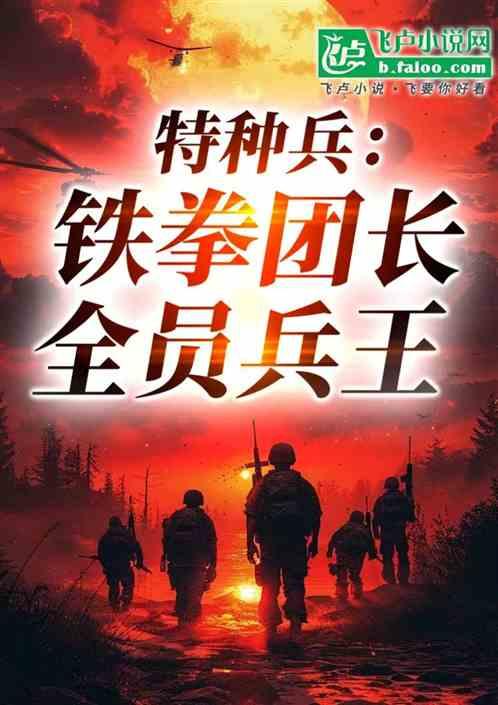 特种兵：铁拳团长，全员兵王！