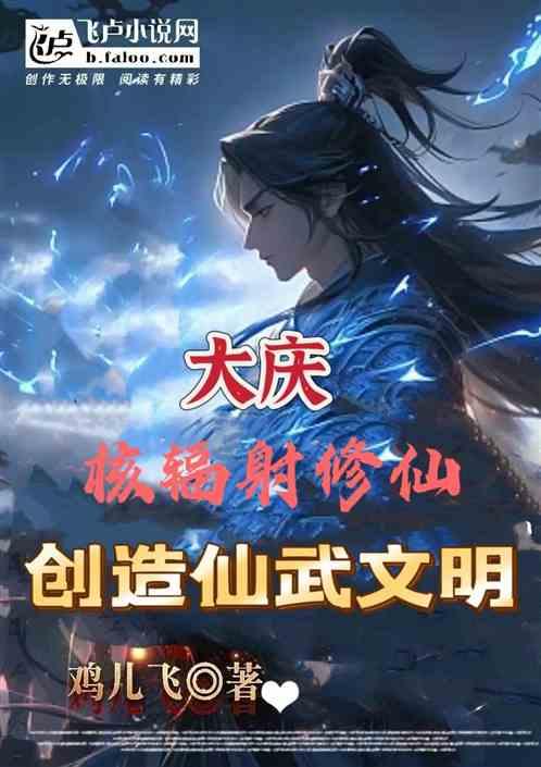 大庆，核辐射修仙，创造仙武文明