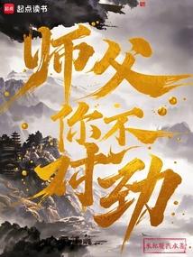 师父，你不对劲！