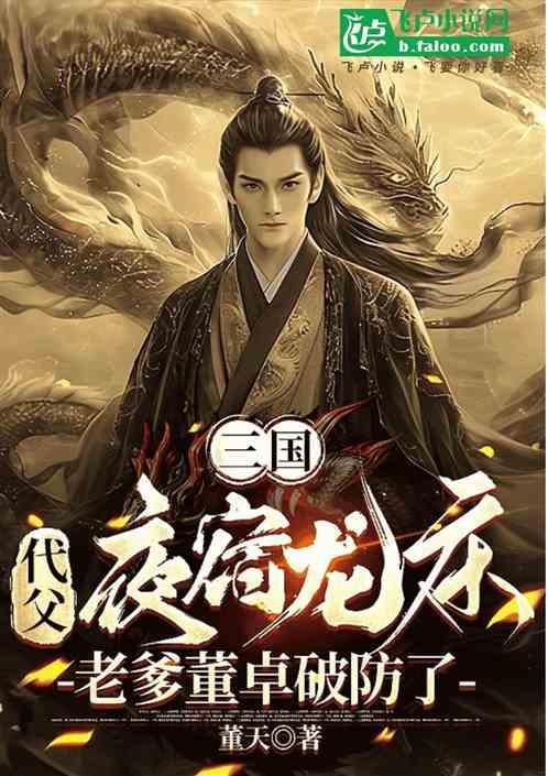 三国：代父夜宿龙床，董卓破防了