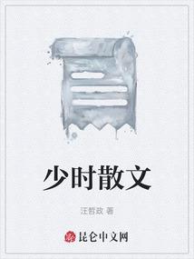 少时散文