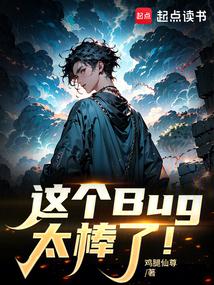 这个Bug太棒了！