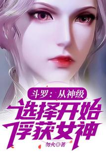 斗罗：从神级选择开始俘获女神