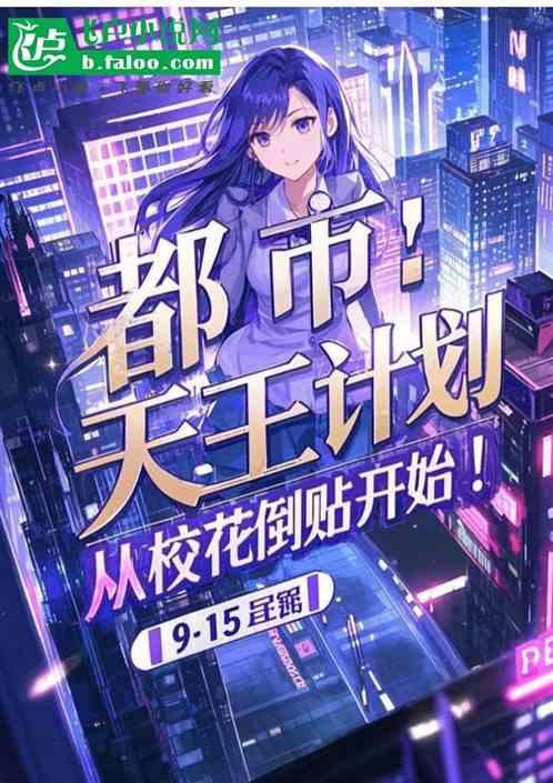 都市：天王计划，从校花倒贴开始