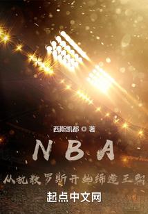 NBA：从执教罗斯开始缔造王朝