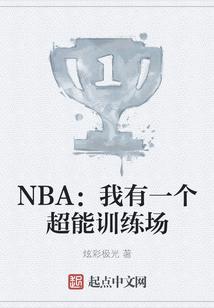 NBA：我有一个超能训练场