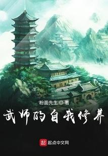 武师的自我修养