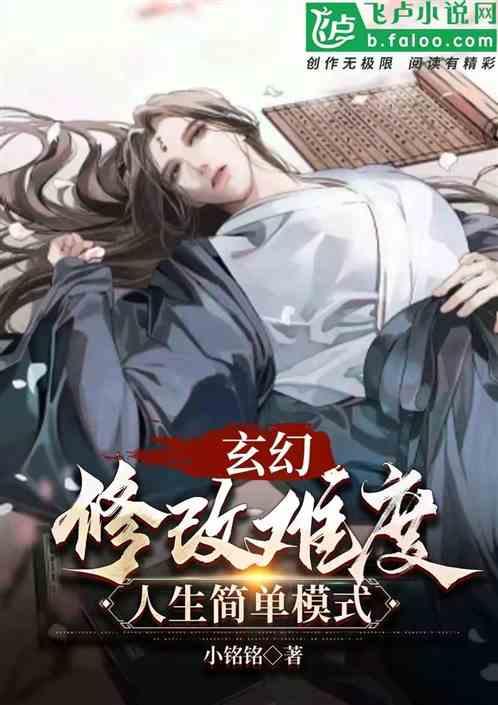 玄幻：修改难度，人生简单模式