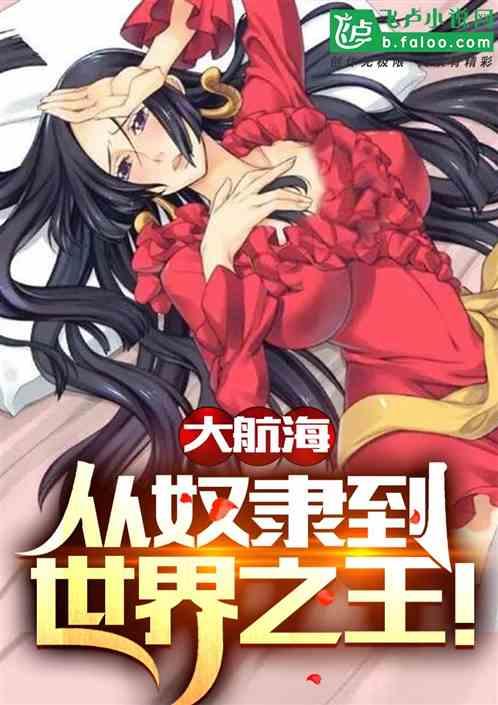 大航海：从奴隶到世界之王！