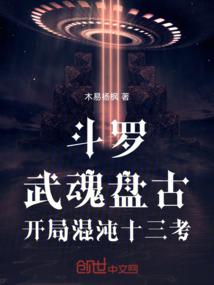 斗罗：武魂盘古，开局混沌十三考