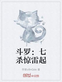 斗罗：七杀惊雷起