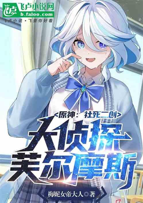 原神：社死二创，大侦探芙尔摩斯