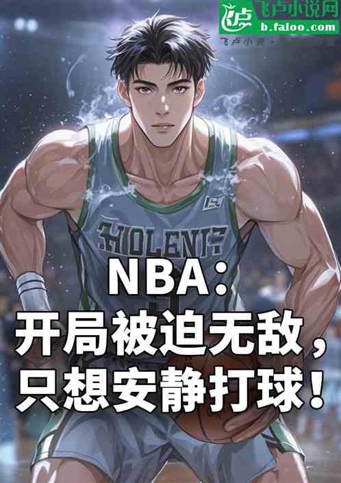 NBA：开局被迫无敌，只想安静