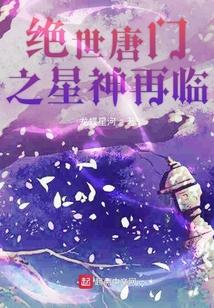 绝世唐门之星神再临