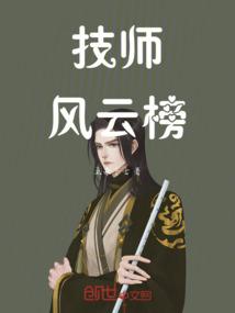 技师风云榜