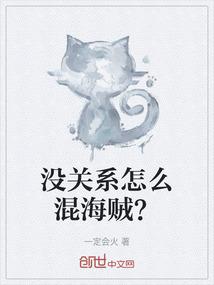 没关系怎么混海贼？