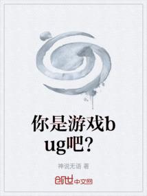 你是游戏bug吧？