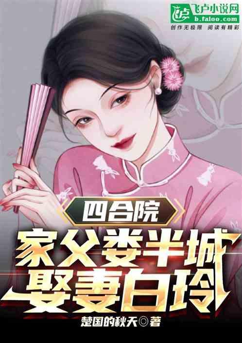 四合院：家父娄半城，娶妻白玲