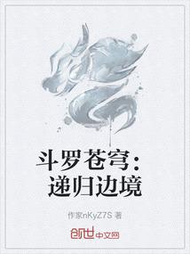 斗罗苍穹：递归边境