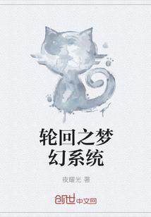 轮回之梦幻系统