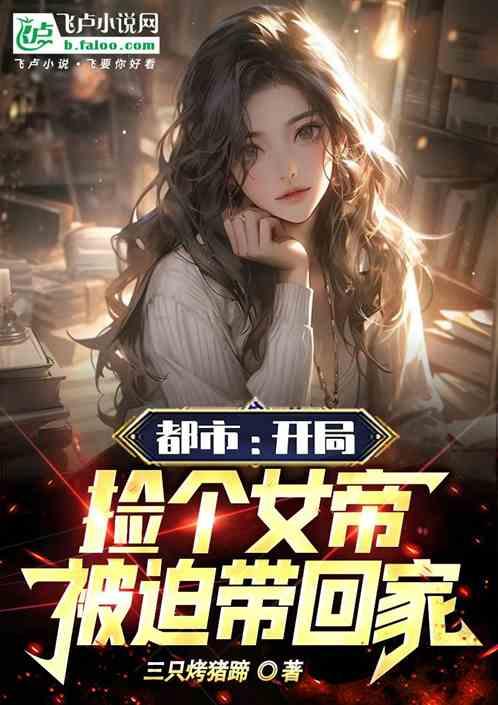 都市：开局捡个女帝，被迫带回家