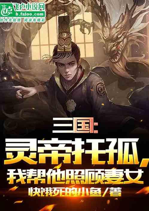 三国：灵帝托孤，我帮他照顾妻女