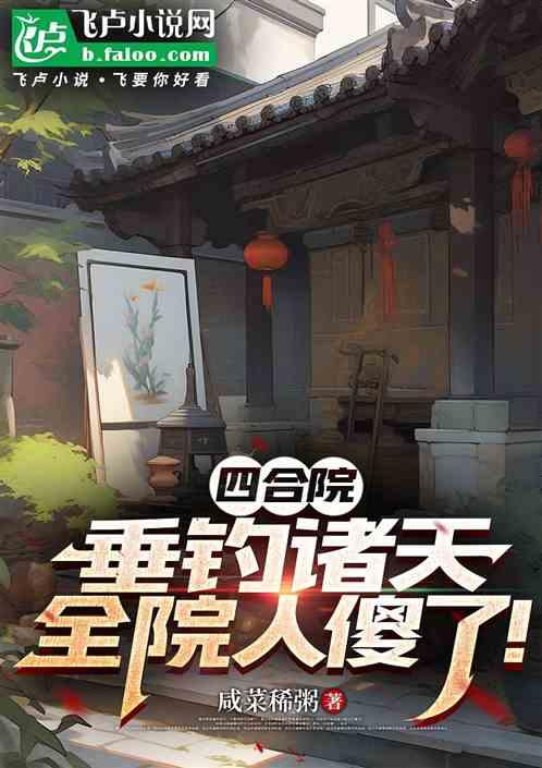 四合院：垂钓诸天，全院人傻了！