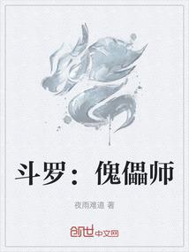 斗罗：傀儡师