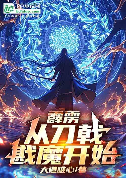 霹雳：从刀戟戡魔开始