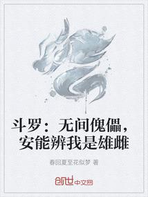 斗罗：无间傀儡，安能辨我是雄雌