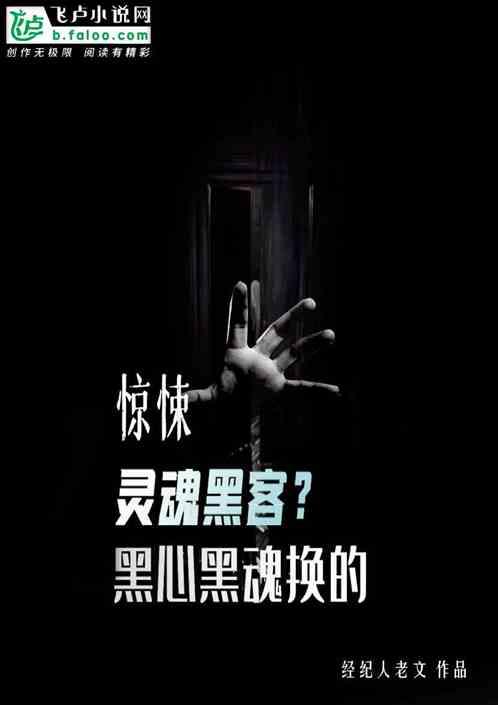 惊悚：灵魂黑客，心比鬼还黑