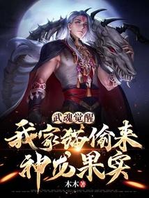 武魂觉醒：我家猫偷来神龙果实