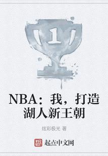 NBA：我，打造湖人新王朝