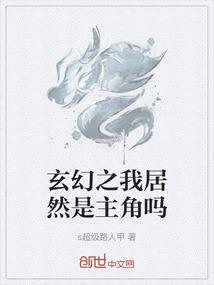 玄幻之我居然是主角吗