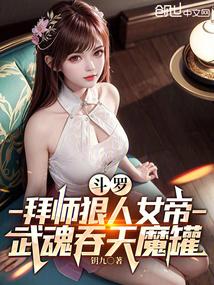 斗罗拜师狠人女帝，武魂吞天魔罐