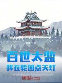 百世太监，我在轮回点天灯