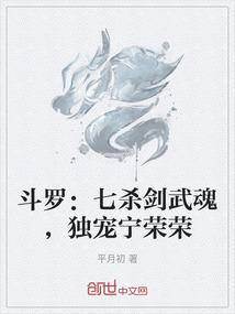 斗罗：七杀剑武魂，独宠宁荣荣