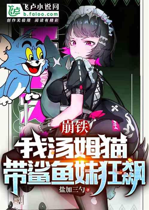 崩铁：我汤姆猫，带鲨鱼妹狂飙