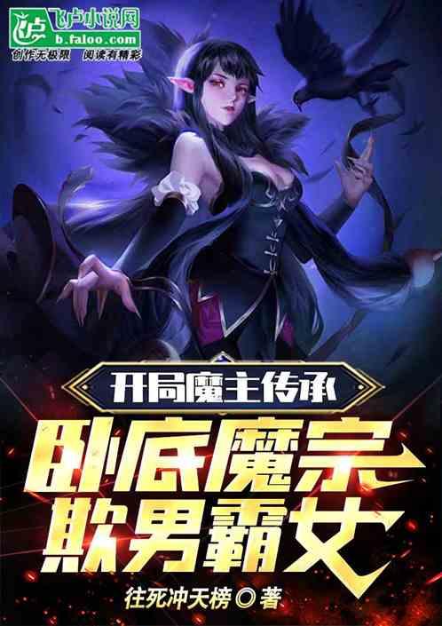 开局魔主传承，卧底魔宗欺男霸女