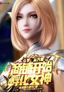 斗罗：从万能商铺开始孵化女神