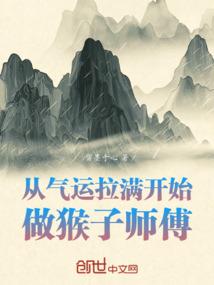 从气运拉满开始做猴子师傅