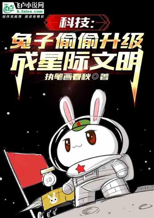 科技：兔子偷偷升级成星际文明