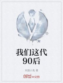 我们这代90后