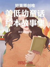 短篇原创唯美低幼童话绘本故事集